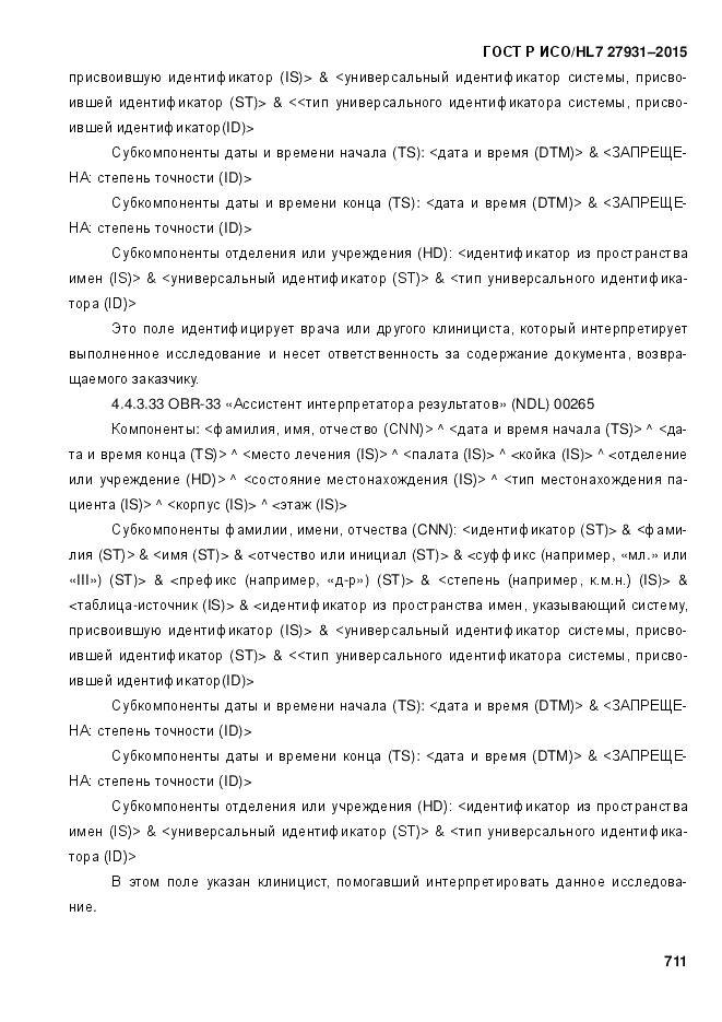 ГОСТ Р ИСО/HL 7 27931-2015, страница 718